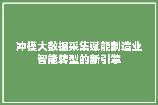 冲模大数据采集赋能制造业智能转型的新引擎