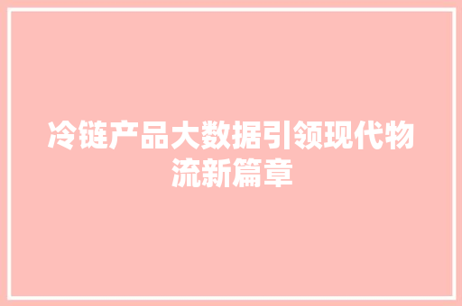 冷链产品大数据引领现代物流新篇章