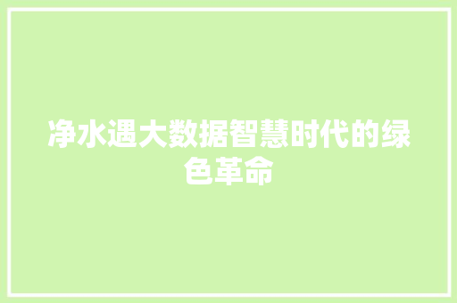 净水遇大数据智慧时代的绿色革命