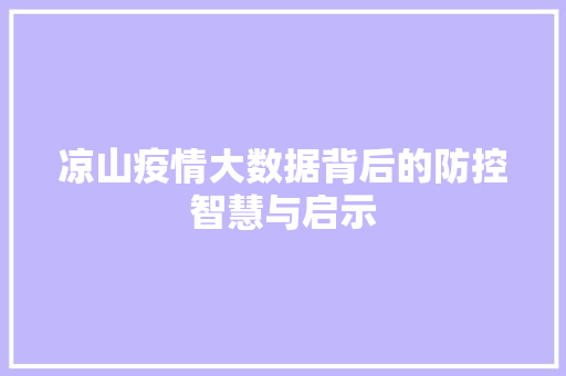 凉山疫情大数据背后的防控智慧与启示
