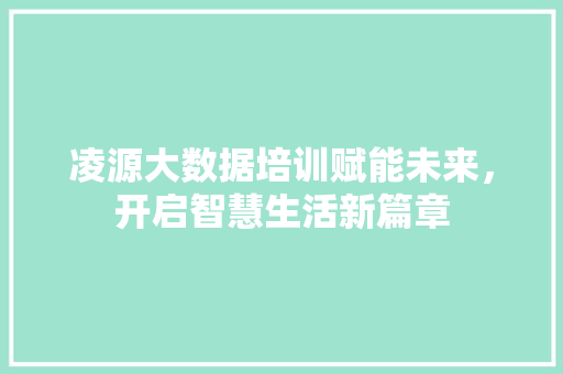 凌源大数据培训赋能未来，开启智慧生活新篇章