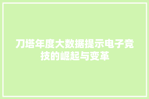 刀塔年度大数据提示电子竞技的崛起与变革