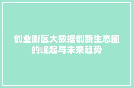 创业街区大数据创新生态圈的崛起与未来趋势