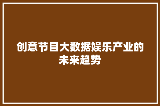 创意节目大数据娱乐产业的未来趋势