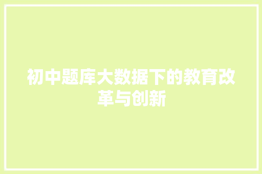 初中题库大数据下的教育改革与创新