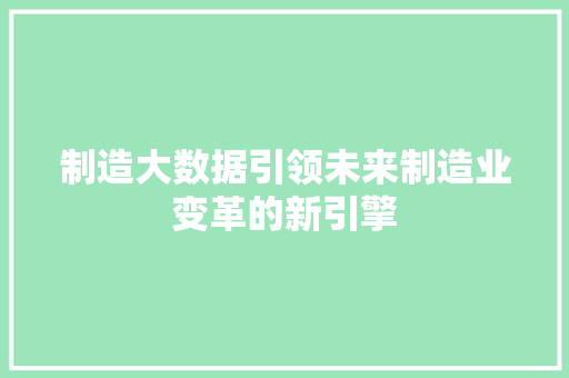 制造大数据引领未来制造业变革的新引擎