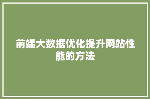 前端大数据优化提升网站性能的方法