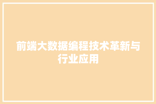 前端大数据编程技术革新与行业应用