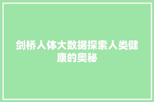 剑桥人体大数据探索人类健康的奥秘