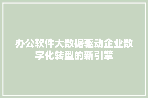 办公软件大数据驱动企业数字化转型的新引擎 友链在线