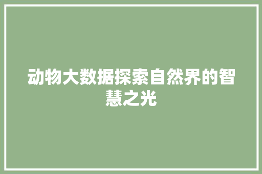 动物大数据探索自然界的智慧之光