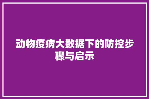 动物疫病大数据下的防控步骤与启示