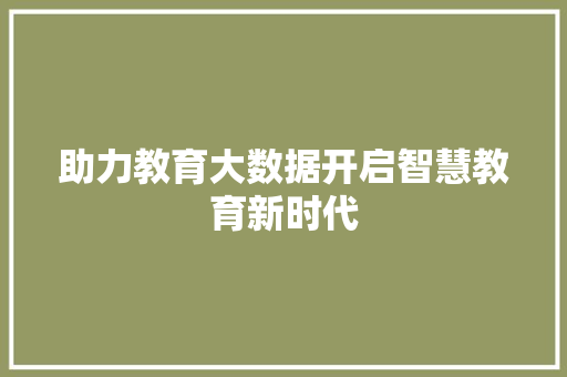 助力教育大数据开启智慧教育新时代 服务器/数据库
