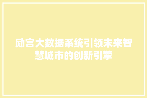 励宫大数据系统引领未来智慧城市的创新引擎