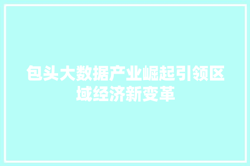 包头大数据产业崛起引领区域经济新变革