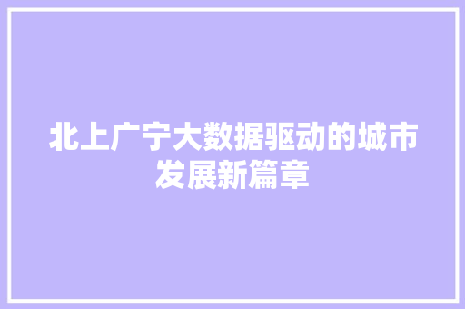 北上广宁大数据驱动的城市发展新篇章