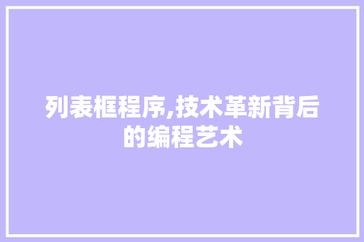 列表框程序,技术革新背后的编程艺术