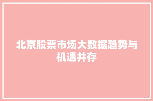 北京股票市场大数据趋势与机遇并存