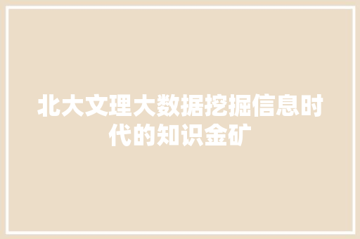 北大文理大数据挖掘信息时代的知识金矿