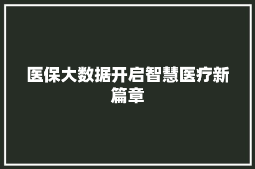 医保大数据开启智慧医疗新篇章