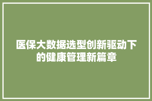 医保大数据选型创新驱动下的健康管理新篇章