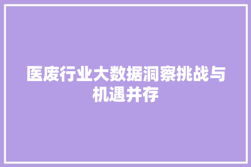 医废行业大数据洞察挑战与机遇并存