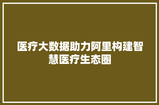 医疗大数据助力阿里构建智慧医疗生态圈