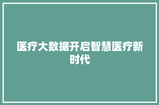 医疗大数据开启智慧医疗新时代