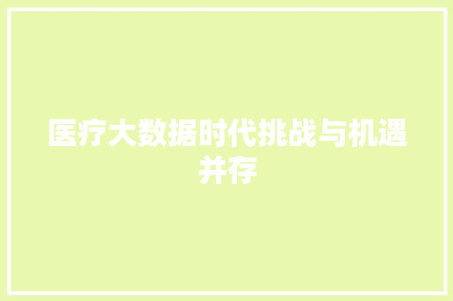 医疗大数据时代挑战与机遇并存