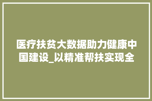 医疗扶贫大数据助力健康中国建设_以精准帮扶实现全民健康梦