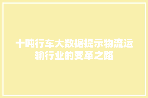十吨行车大数据提示物流运输行业的变革之路