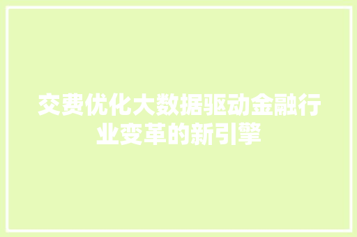交费优化大数据驱动金融行业变革的新引擎