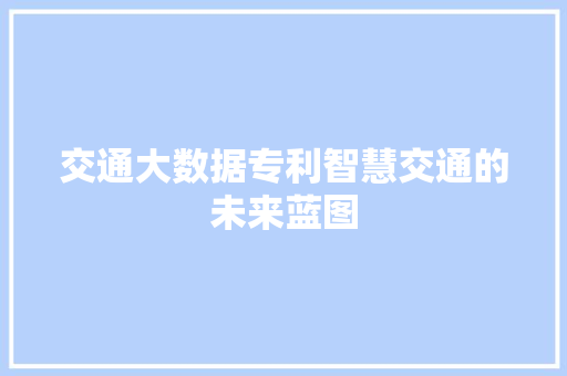 交通大数据专利智慧交通的未来蓝图