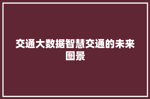 交通大数据智慧交通的未来图景