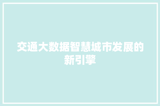 交通大数据智慧城市发展的新引擎