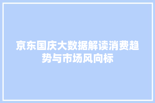 京东国庆大数据解读消费趋势与市场风向标