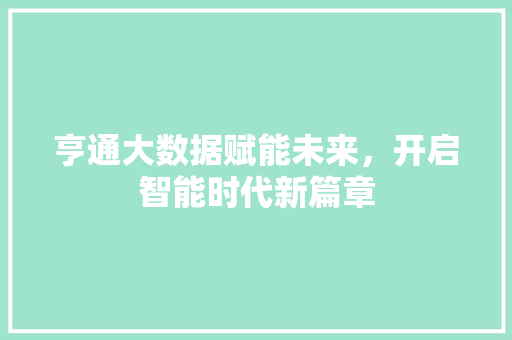 亨通大数据赋能未来，开启智能时代新篇章