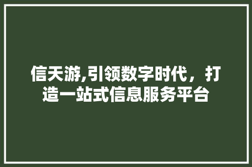 信天游,引领数字时代，打造一站式信息服务平台