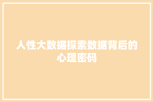 人性大数据探索数据背后的心理密码