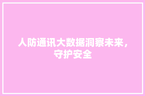 人防通讯大数据洞察未来，守护安全