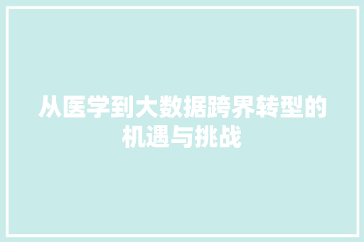 从医学到大数据跨界转型的机遇与挑战
