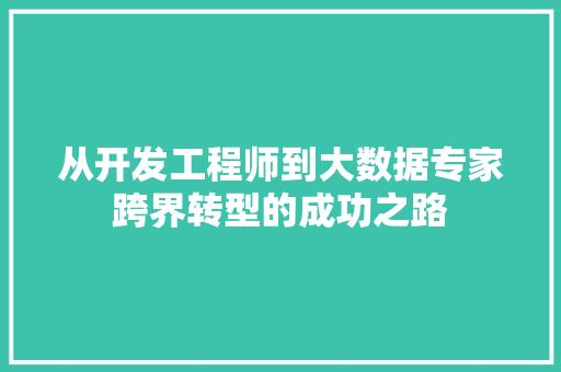 从开发工程师到大数据专家跨界转型的成功之路