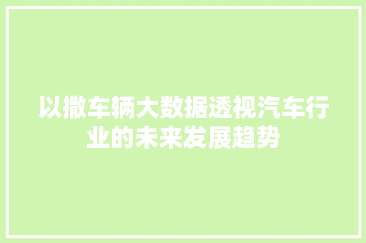 以撒车辆大数据透视汽车行业的未来发展趋势