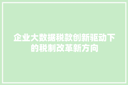 企业大数据税款创新驱动下的税制改革新方向