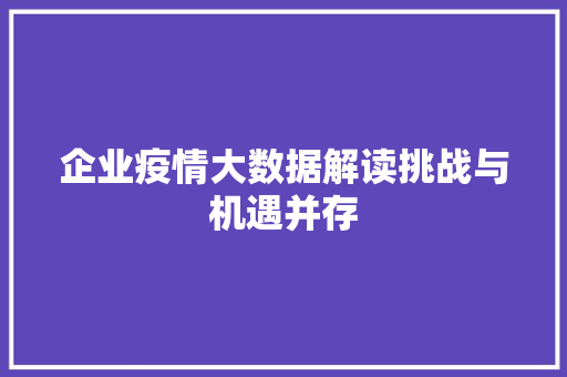 企业疫情大数据解读挑战与机遇并存