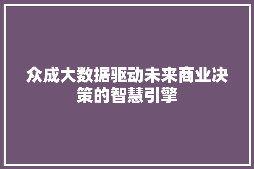 众成大数据驱动未来商业决策的智慧引擎
