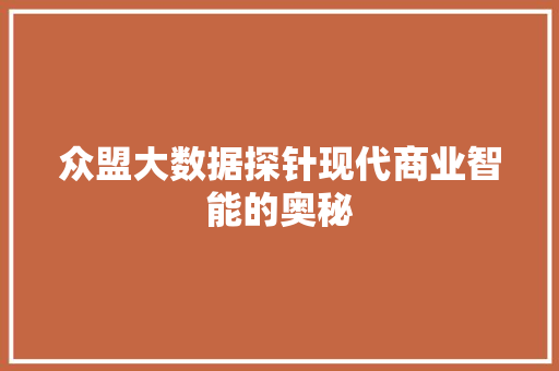 众盟大数据探针现代商业智能的奥秘