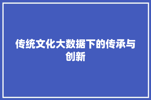 传统文化大数据下的传承与创新