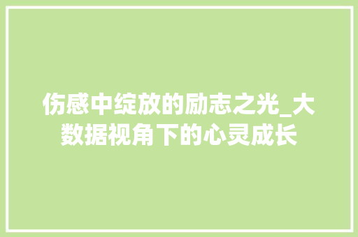 伤感中绽放的励志之光_大数据视角下的心灵成长