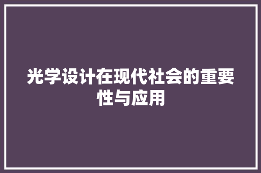 光学设计在现代社会的重要性与应用